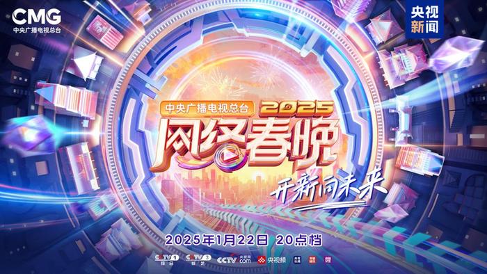 2025春节晚会-2025网络春晚小年夜特别节目