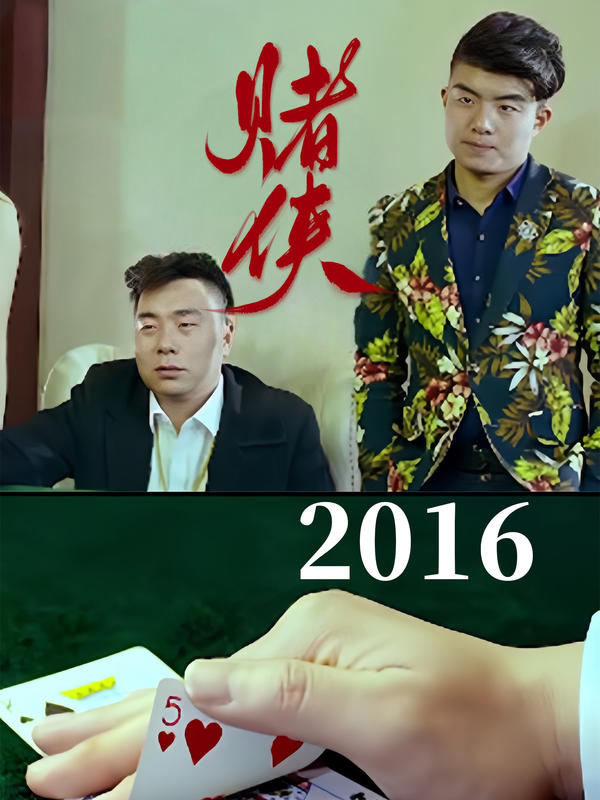 赌侠2016